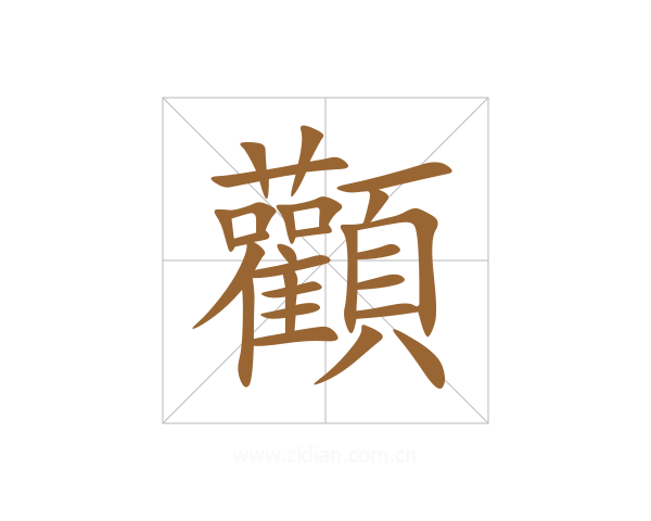 顴