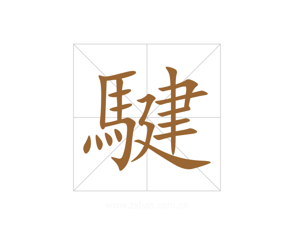 騝