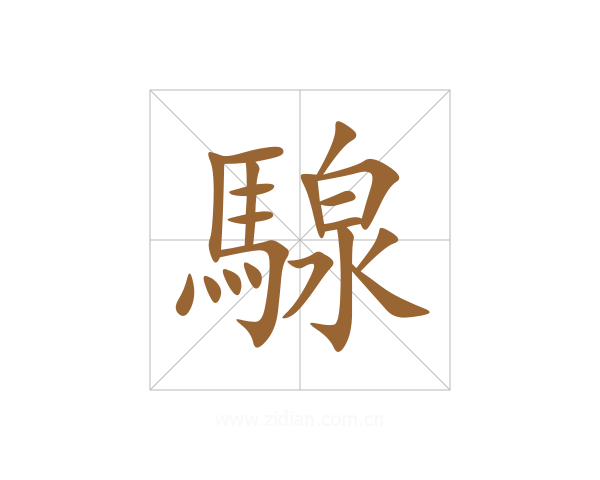 騡