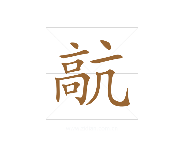 髚