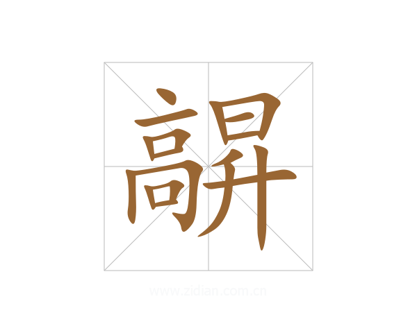 髜