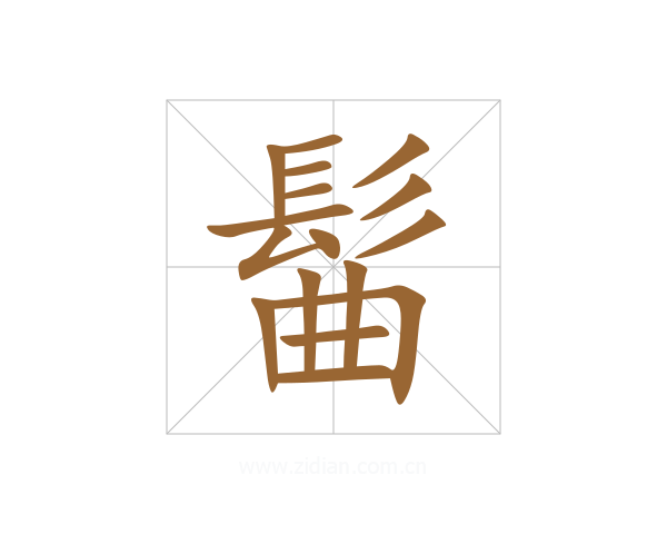 髷