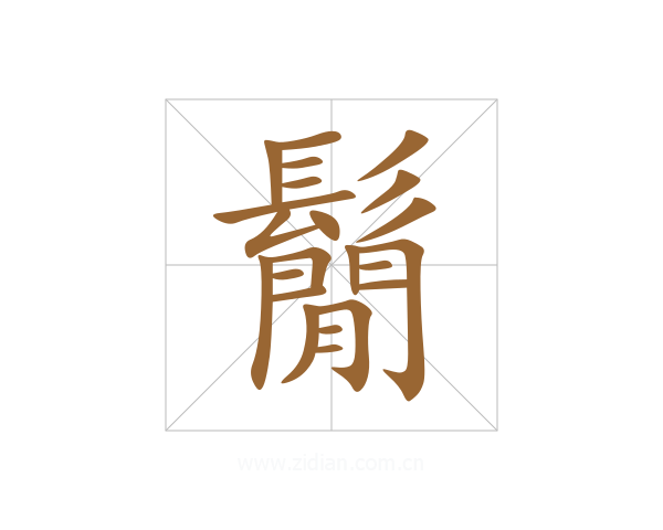 鬜