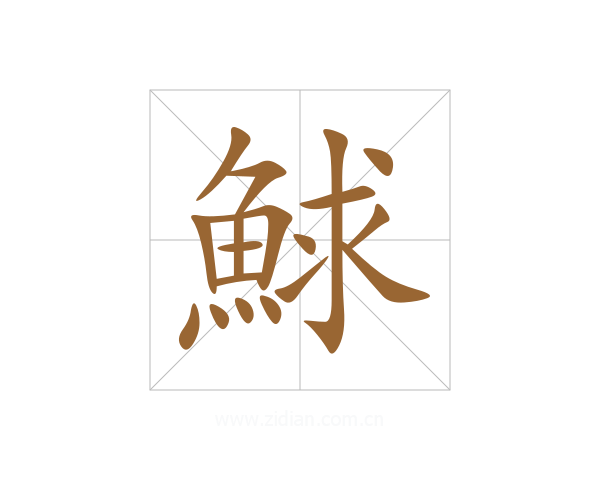 鯄