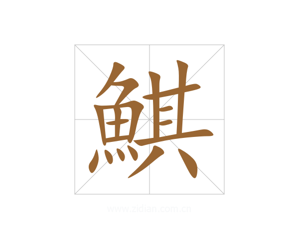 鯕