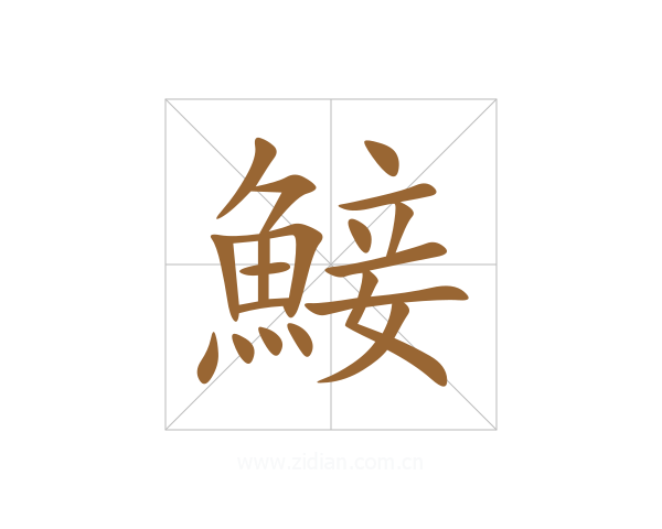 鯜