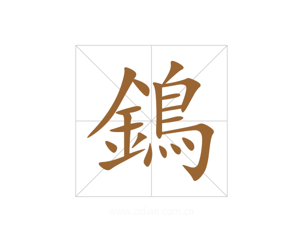 鵭