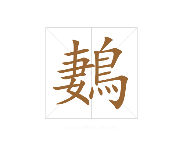 鶈