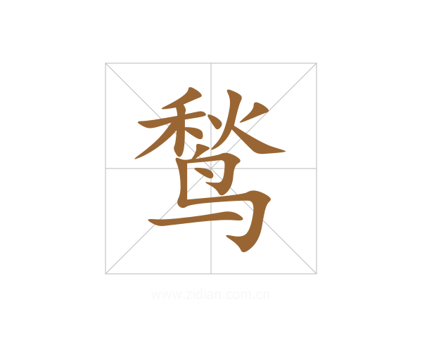 鹙