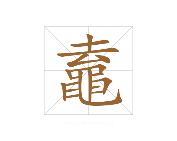 鼁