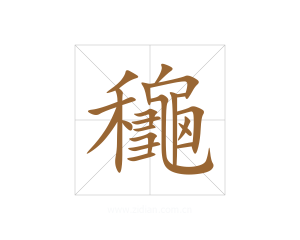 龝