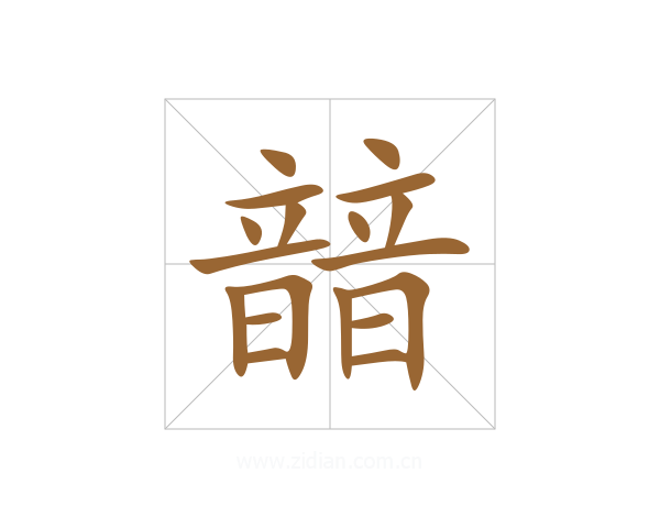 䪭