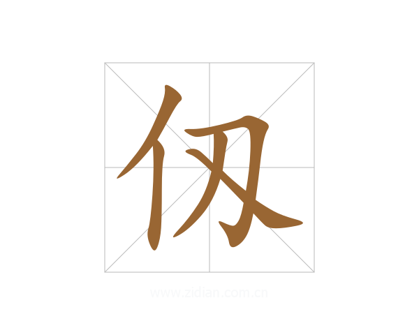 仭