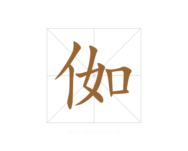 侞
