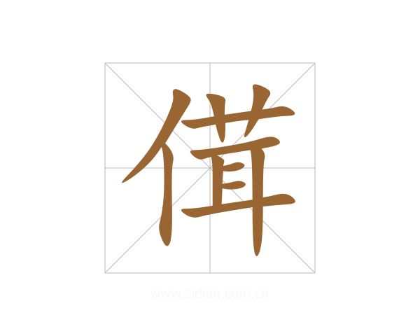 傇