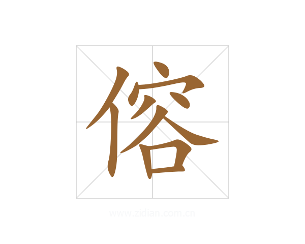 傛