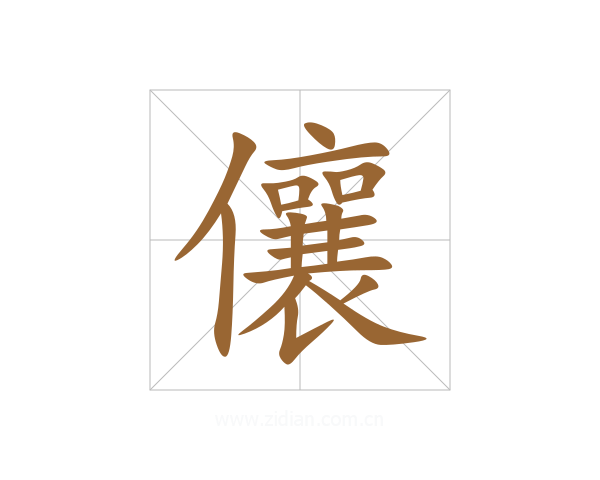 儴