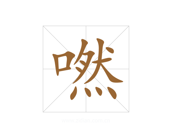 嘫
