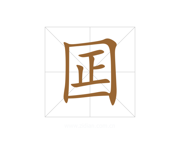 囸