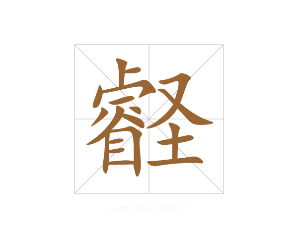 壡