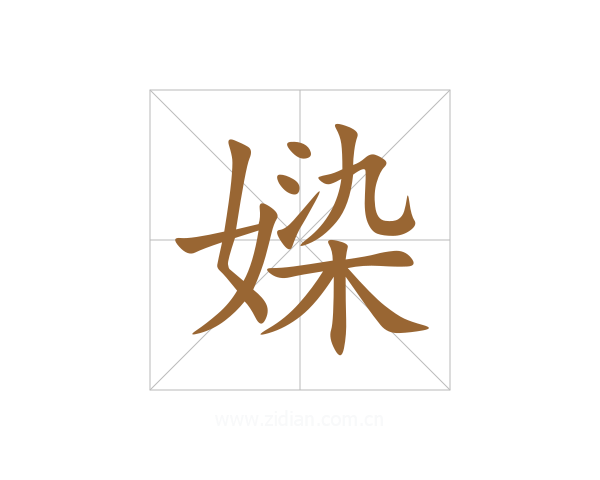 媣