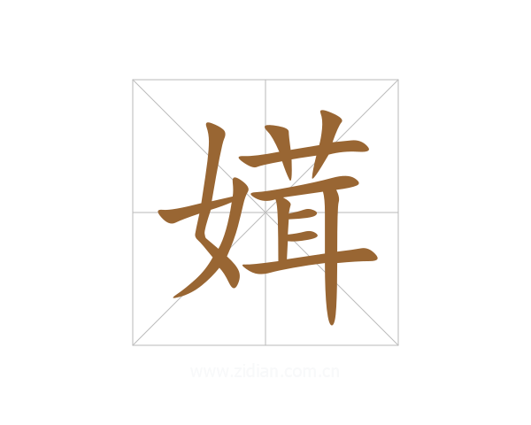 媶