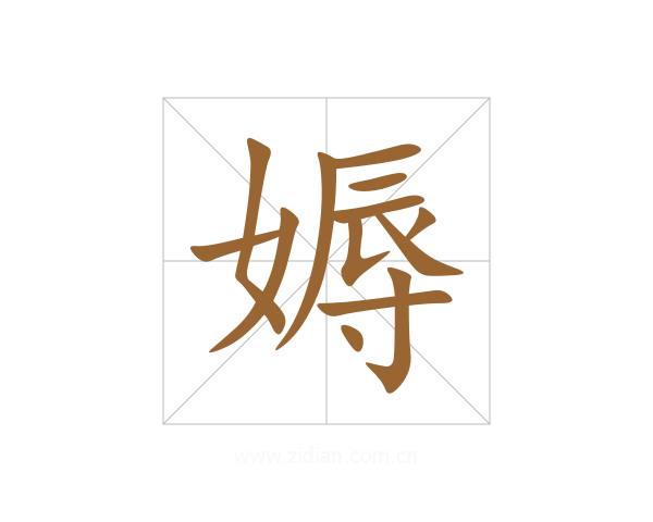 媷