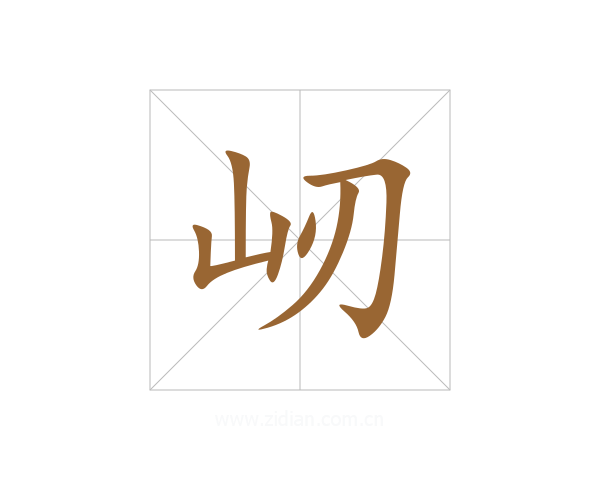 屻