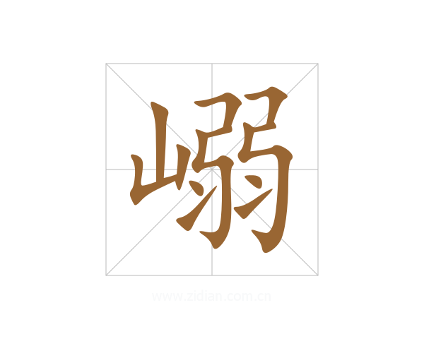 嵶