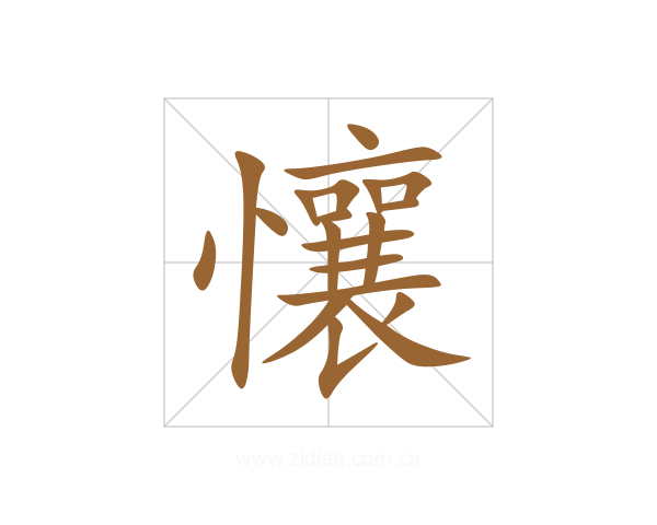 懹