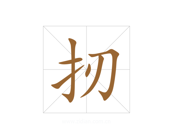 扨
