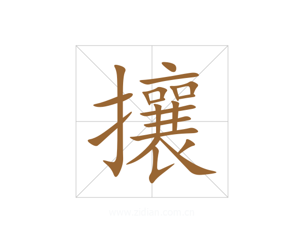攘
