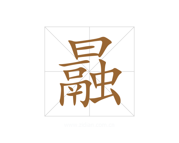 曧