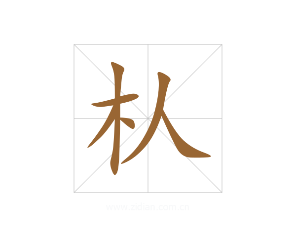 朲