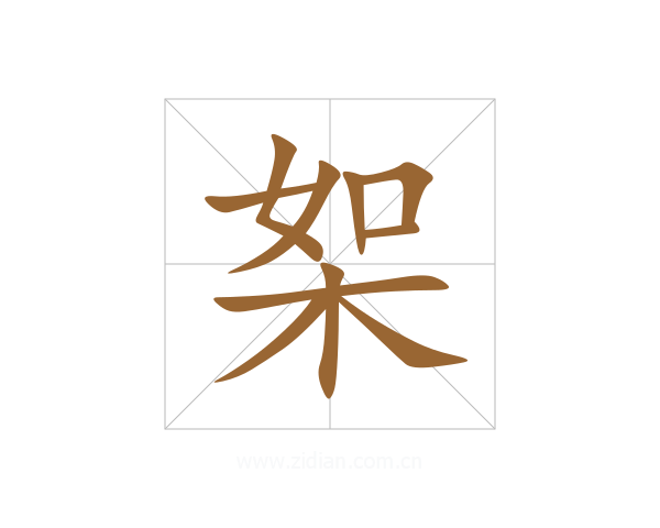 桇
