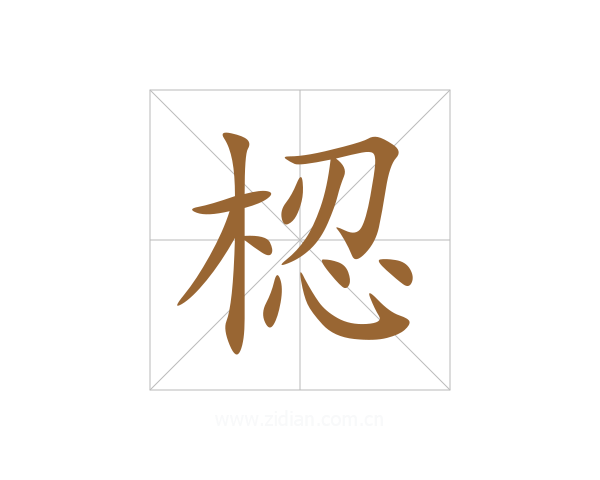 梕