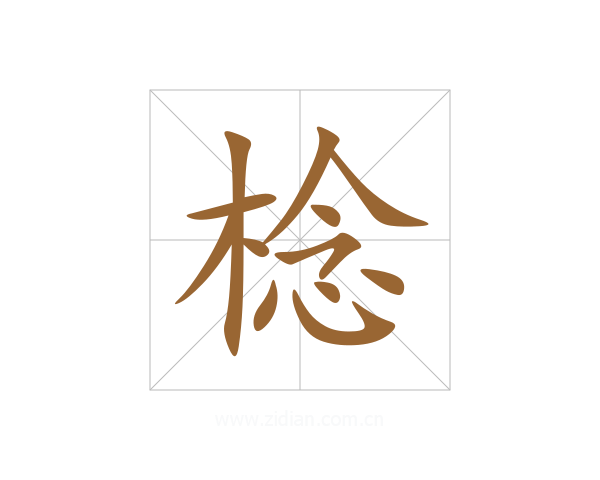 棯