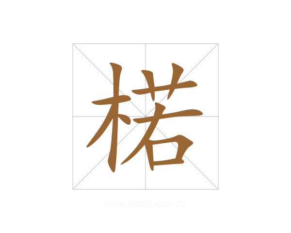 楉
