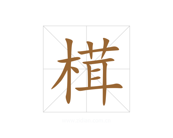 榵