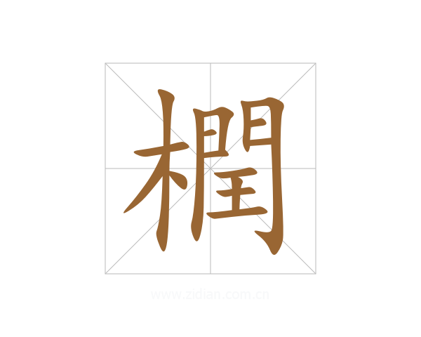 橍