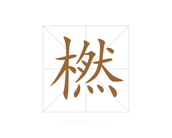橪