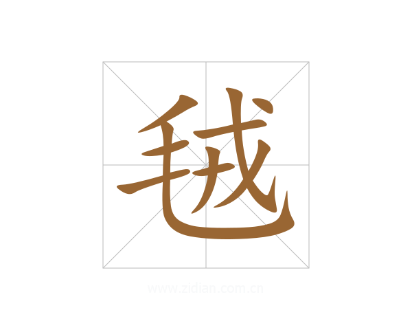 毧