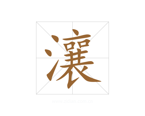 瀼