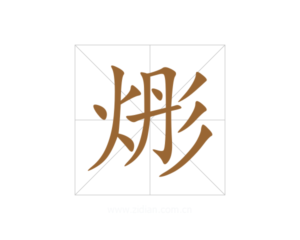 烿
