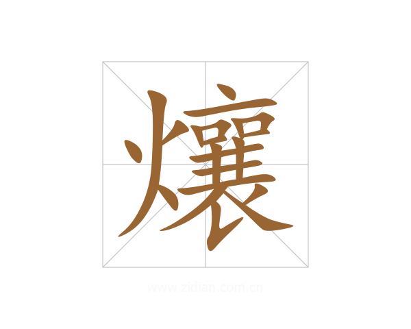 爙