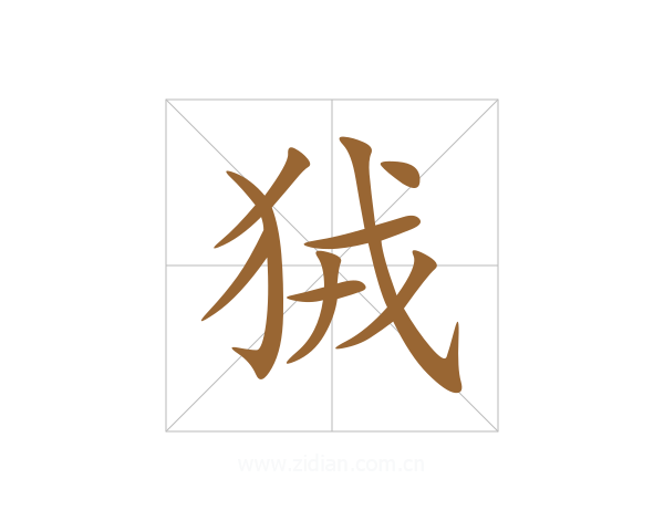 狨
