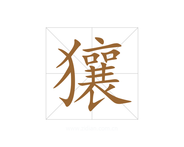 獽