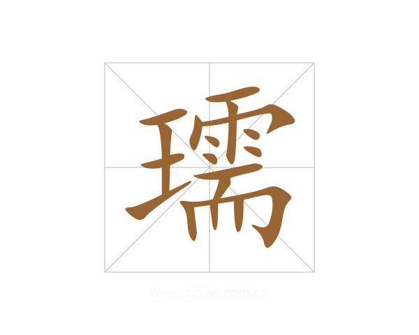 瓀