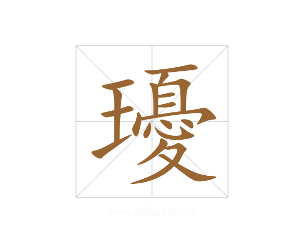 瓇