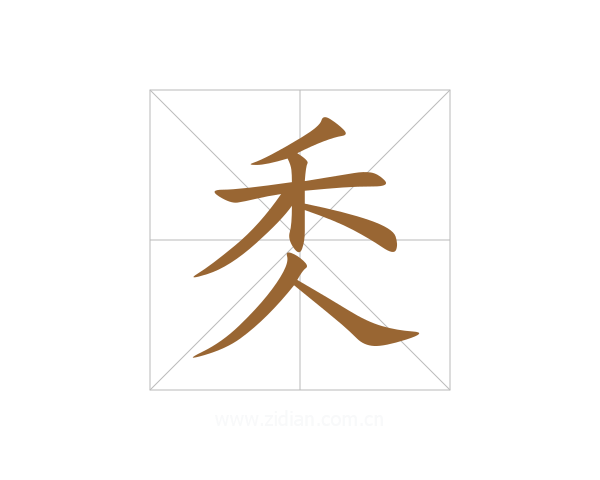 秂